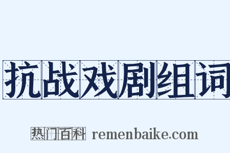 抗战戏剧组词是什么意思的图片